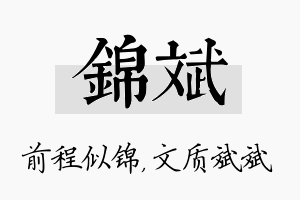 锦斌名字的寓意及含义