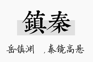 镇秦名字的寓意及含义