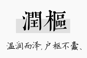 润枢名字的寓意及含义