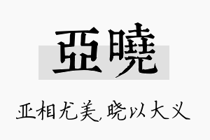 亚晓名字的寓意及含义