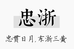 忠浙名字的寓意及含义