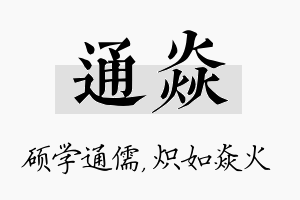 通焱名字的寓意及含义