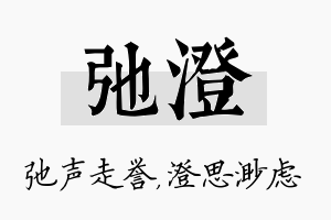 弛澄名字的寓意及含义