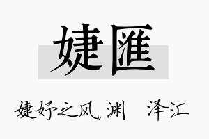 婕汇名字的寓意及含义