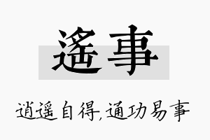 遥事名字的寓意及含义