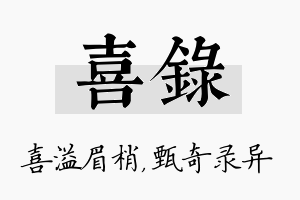 喜录名字的寓意及含义