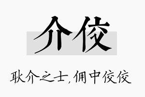 介佼名字的寓意及含义