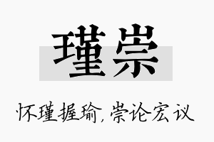 瑾崇名字的寓意及含义