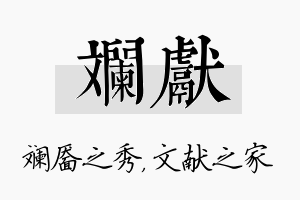 斓献名字的寓意及含义