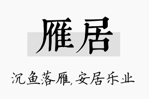 雁居名字的寓意及含义