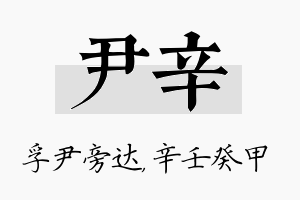 尹辛名字的寓意及含义