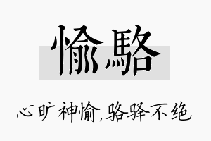 愉骆名字的寓意及含义