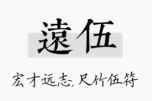 远伍名字的寓意及含义