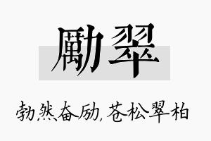 励翠名字的寓意及含义