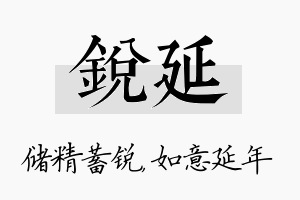 锐延名字的寓意及含义