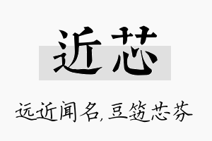 近芯名字的寓意及含义