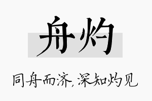 舟灼名字的寓意及含义