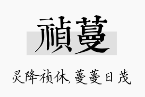 祯蔓名字的寓意及含义