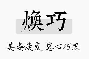 焕巧名字的寓意及含义