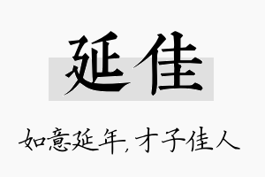 延佳名字的寓意及含义