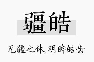 疆皓名字的寓意及含义