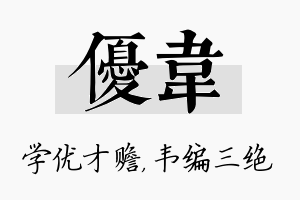 优韦名字的寓意及含义