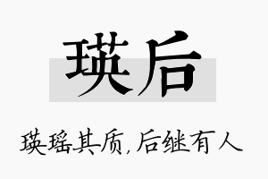 瑛后名字的寓意及含义