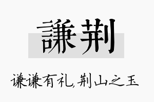 谦荆名字的寓意及含义