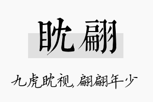 眈翩名字的寓意及含义