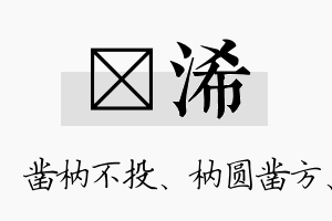 枘浠名字的寓意及含义