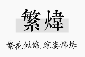 繁炜名字的寓意及含义