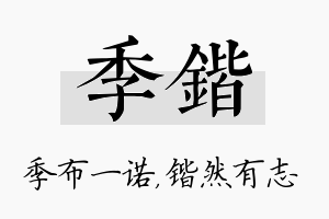 季锴名字的寓意及含义