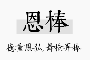 恩棒名字的寓意及含义