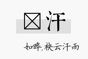 珺汗名字的寓意及含义