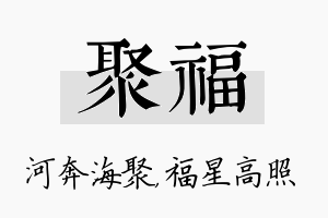 聚福名字的寓意及含义