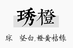 琇橙名字的寓意及含义