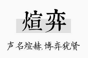 煊弈名字的寓意及含义