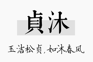 贞沐名字的寓意及含义