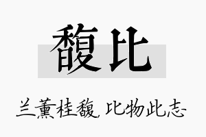 馥比名字的寓意及含义