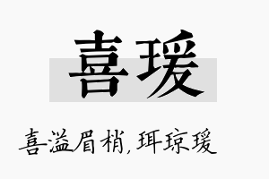 喜瑗名字的寓意及含义