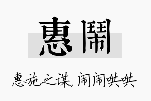 惠闹名字的寓意及含义