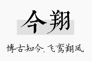 今翔名字的寓意及含义