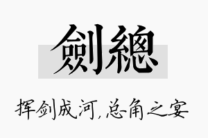 剑总名字的寓意及含义