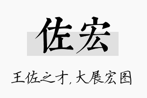 佐宏名字的寓意及含义