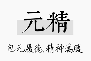 元精名字的寓意及含义