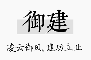 御建名字的寓意及含义