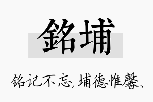 铭埔名字的寓意及含义