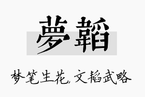 梦韬名字的寓意及含义