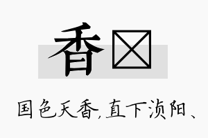 香浈名字的寓意及含义