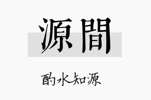 源间名字的寓意及含义